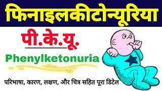 फिनाइलकीटोन्यूरिया  phenylketonuria in hindi class 12 biology  PKU disease causes symptoms ncert [upl. by Spike]