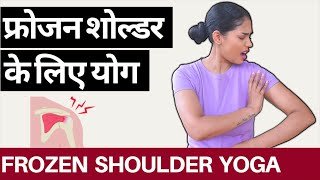 कन्धों के दर्द के लिए योग Yoga for FROZEN SHOULDERfrozenshoulder shoulderpain shoulderpainrelief [upl. by Hnacogn70]