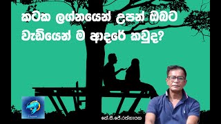 කටක ලග්නයෙන් උපන් ඔබට වැඩියෙන් ම ආදරේ කවුද  කේ සි ජේ රත්නායක [upl. by Hy]