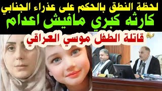 لحظة النطق بالحكم علىعذراء الجنابي كارثه كبريمافيش اعدام والسبب صادم للجميع [upl. by Etnoved318]