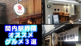 【グルメ編】関内おすすめグルメ３選！「Taberi」「貝・刺身専門店 しらはら」「THE FARM PIGampSEA」！【in 関内】 [upl. by Nethsa]