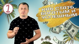 Как стать богатым и успешным 1 [upl. by Llet]