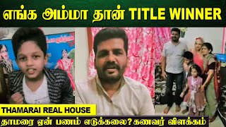 Thamarai Selvi அம்மா Finale போவாங்க  Thamarai Husband  Bigg Boss Thamarai Home Tour  Iykki Berry [upl. by Adeline]