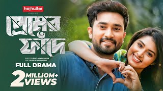 প্রেমের ফাঁদে  Premer Faade  Tasnia Farin  Jovan  Bangla Natok  Bangla New Natok 2023 [upl. by Odelinda]