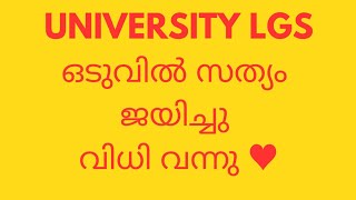 യൂണിവേഴ്സിറ്റി LGS ഇനി എന്ത് [upl. by Portingale]