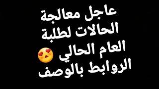 عاجل معالجاتالحالات قناة معالجة حالات الطلبة للعام الحالي ✅ قناة الاعتراضات للطلبة الذين ظهر له [upl. by Erdnaxela]