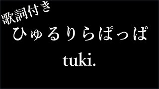 【2時間耐久歌詞付き】【tuki】ひゅるりらぱっぱ  Michiko Lyrics [upl. by Kin]