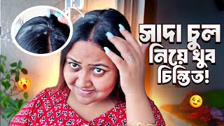 সেফ এবং সহজ সমাধান সাদা চুল ঢাকার জন্য [upl. by Esahc696]