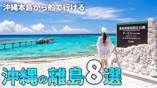 【沖縄旅行ガイド】沖縄本島から船で行けるオススメ離島8選！慶良間諸島など日帰りでも行ける島などをご紹介【観光スポット紹介】 [upl. by Adiell805]