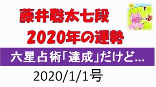 藤井聡太 2020年の運勢～六星占術・火星人プラス「達成」だけど… [upl. by Cherian327]