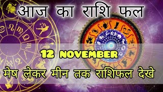 Aaj Ka rashifal 12 November 2024 I daily rashifal I dainik rashifal today horoscope in hindi [upl. by Lionel]