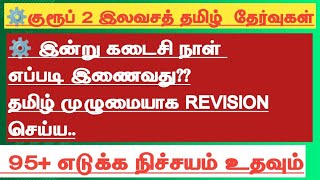 TNPSC GROUP 2 TAMIL BATCHLAST DATE FREE REVISION BATCH [upl. by Scever]