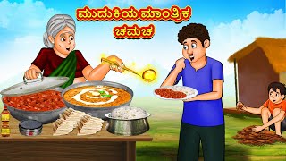 ಮುದುಕಿಯ ಮಾಂತ್ರಿಕ ಚಮಚ  Kannada Moral Stories  Stories in Kannada  Kannada Stories  Koo Koo TV [upl. by Tennek739]