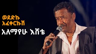 Alemayehu Eshete Wodedku Afekerkush አለማየሁ እሸቴ ወደድኩ አፈቀርኩሽ [upl. by Sharia24]