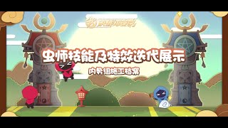 【施工档案】虫师技能及特效迭代展示 [upl. by Perrie760]