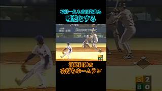 これは凄い 清原和博 古田敦也 石井一久 巨人 ヤクルトスワローズ 野球 プロ野球 読売ジャイアンツ ホームラン 衝撃 shorts baseball love [upl. by Joachim]