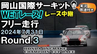 2024714ホンダワンメイクチャンピオンカップレースRound3 岡山国際サーキット フリー走行中継当日放送付 岡国 シビックワンメイクレース N1R EG6 EK9 EF9 GK5まこつ [upl. by Audly]