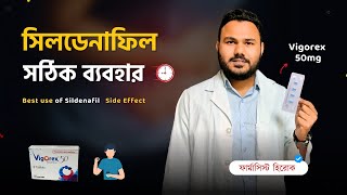 Sildenafil এর সঠিক ব্যবহার  Vigorex 50mg 100mg এর কাজ কি Silagra 50mg side effects  Aggra uses [upl. by Kenzie]