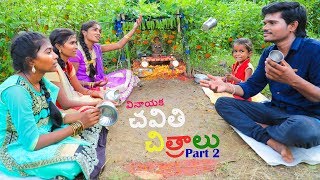 Village lo Chavithi Chitralu  Part 2  Ultimate Village Comedy  Creative Thinks [upl. by Yelyah]