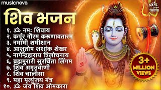 Non Stop Shiv Bhajan  Mahadev Songs  श्रावण मास के भजन  Bhakti Song  ॐ नम शिवायः  शिव भजन [upl. by Wemolohtrab]