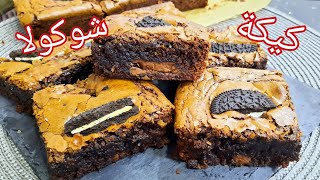 مطبخ ام وليد  لمحبين الشوكولا 🍫 كيكة بطريقة سهلة و بسيطة التحضير و البنة 😋رائعة [upl. by Airamas944]