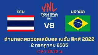 ลิงค์ถ่ายทอดสด วอลเลย์บอลหญิง บราซิล  ไทย VNL 2022 Brazil  Thailand [upl. by Anikal]