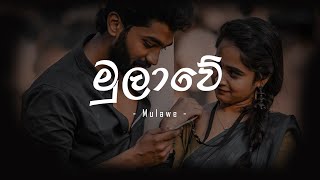 Mulawe මුලාවේ  Lakshitha Mihiran  SinhalaSindu [upl. by Shaine]