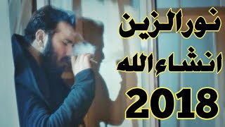 نور الزين  انشاء الله هم تنجرح amp جديد 2018 [upl. by Michiko]