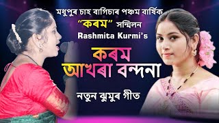 Akhara Bandana Jhumur  কৰম আখৰা বন্দনা Rashmita Kurmi Live Madhupur Chahbagan Karam Puja [upl. by Certie]