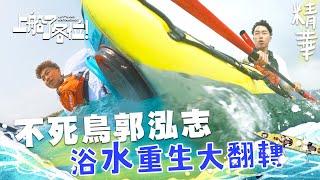 郭泓志上船秒落水 不死鳥變落湯雞？ 超強學習力連教練都佩服 大聯盟的手臂 沒跟你開玩笑！｜上船了各位 EP1精華 [upl. by Nolahc]