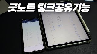 굿노트 링크 공유 기능으로 내 굿노트 작업 모두 보면서 협업하기 [upl. by Bennie]