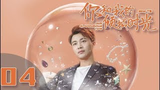 【ENG SUB】《你和我的倾城时光Our Glamorous Time》EP4 都市励志剧  赵丽颖 金瀚 俞灏明 林源 曹曦文【捷成华视偶像剧场】 [upl. by Fred319]