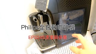 菲力浦philips全自動義式咖啡機Ep3246機身內部清潔與保養part ―）沖煮器篇 [upl. by Ardnahc]