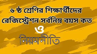 Class 6 registration এর সর্বনিম্ন বয়স কত । রেজিস্ট্রেশনের নিয়মাবলী । class 6 registration।। [upl. by Tobe]