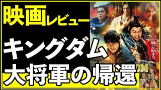 【映画】キングダム大将軍の帰還レビュー [upl. by Oiramrej86]