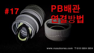 pb배관 연결방법 pb관 뚜껑깨짐 스크래치 원인 [upl. by Notnelc]