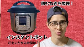 【超ジューシー】インスタントポットで鶏むね肉を調理しました！ [upl. by Breskin]