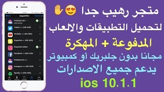 متجر لتحميل التطبيقات المدفوعةالمهكرة مجانايدعم 1011 [upl. by Hildegarde429]