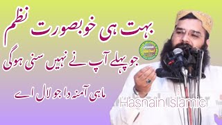 Nazam Mai amna da jo lala hy ll by qari binyameen abid shab ll Hasnain islamic video [upl. by Lohse]