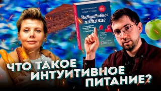 Светлана Бронникова Интервью Интуитивное питание калории ожирение РПП мифы Интервью 1 [upl. by Des]