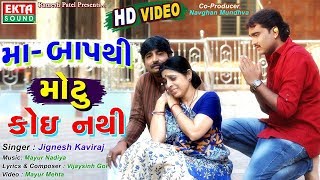 JIGNESH KAVIRAJ  Maa Baap Thi Motu Koi Nathi  New Gujarati Song 2017  FULL VIDEO  RDC Gujarati [upl. by Davey]