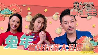 新春開運王｜兔年當旺行業大公開 ｜ 陳定幫 ｜陳煒 ｜連詩雅 ｜ 夫妻運｜事業運 [upl. by Epp620]