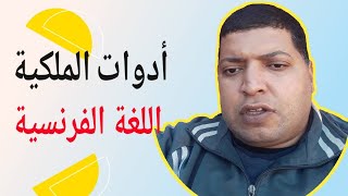 أدوات الملكية في اللغة الفرنسية  les adjectifs possessifs طريقة بسيطة للتعلم [upl. by Ataymik]