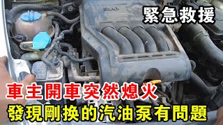 車主開車突然熄火，檢查發現汽油幫浦有問題，還是剛換的簡直太黑心了！【暴躁的车轮】 [upl. by Morna]