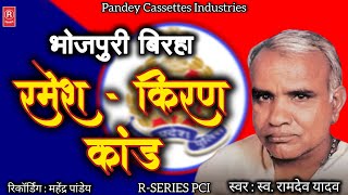 birha  स्व रामदेव यादव जी का जबरजस्त बिरहा  रमेश  किरण कांड I Ramesh Kiran Kand I Ramdev Yadav [upl. by Doralyn338]