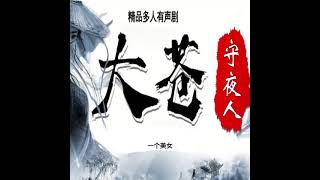 《大苍守夜人 601610》有声小说有声书穿越玄幻权谋幽默搞笑爽文听书泡妞撩妹修仙武侠江湖 [upl. by Darci]