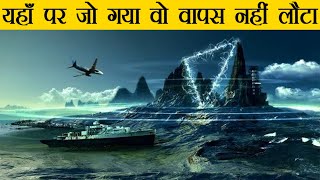 Bermuda Triangle Ka Rahasya  Mystery of Bermuda Triangle in Hindi [upl. by Ayyn]