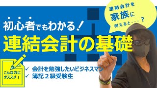 初心者でもわかりやすく解説！連結会計の基礎 [upl. by Bronwyn]