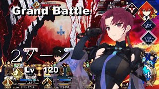 FGO Grand Battle 贋作空想樹盈月戦 Lv120 バゼット 2ターンで撃破 [upl. by Sinegold]