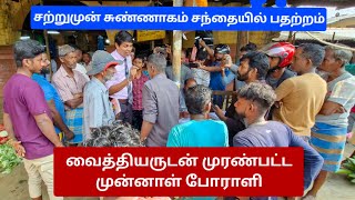 🔴சற்றுமுன்  சுண்ணாகம் சந்தையில் பதற்றம்  வைத்தியருடன் முரண்பட்ட முன்னாள் போராளி archchuna [upl. by Cohby]